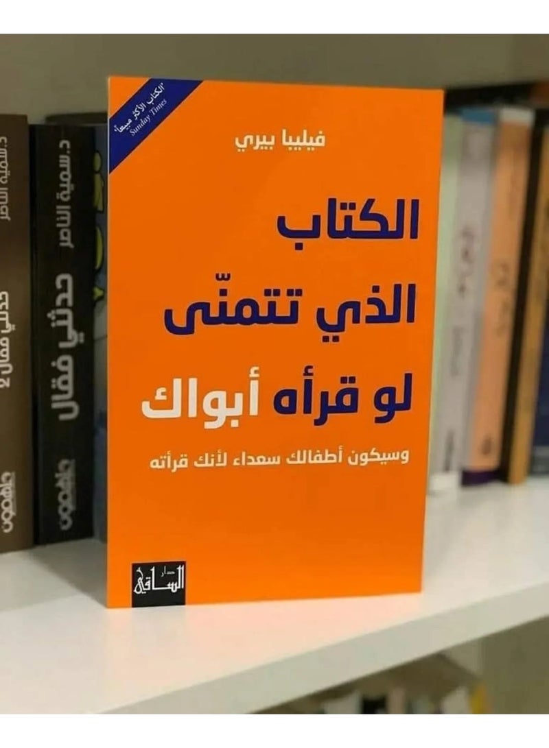 الكتاب الذي تتمنى لو أن والديك قرأاه - وسيسعد أطفالك لأنك قرأته، بقلم فيليبا بيري - Image 1